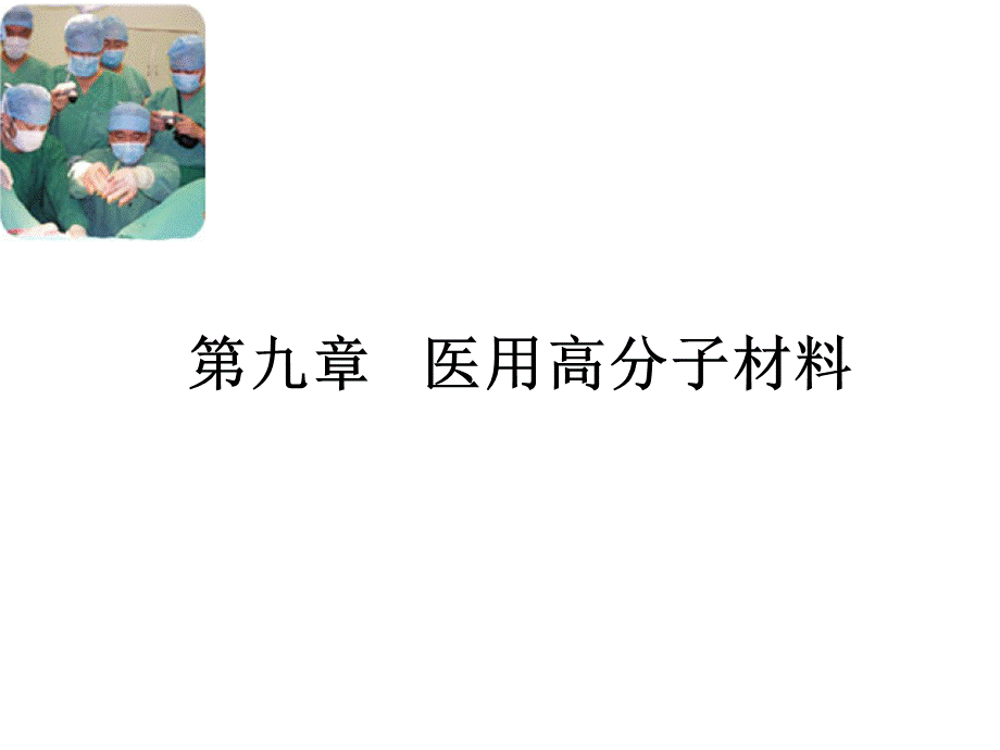 生物医用高分子材料PPT格式课件下载.ppt_第1页