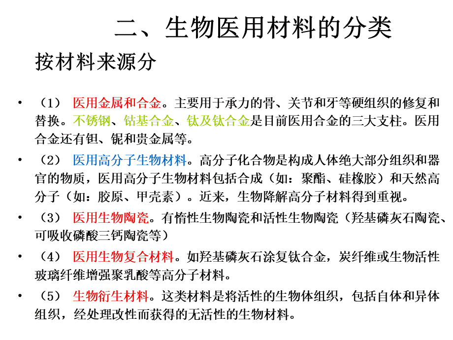 生物医用高分子材料PPT格式课件下载.ppt_第3页