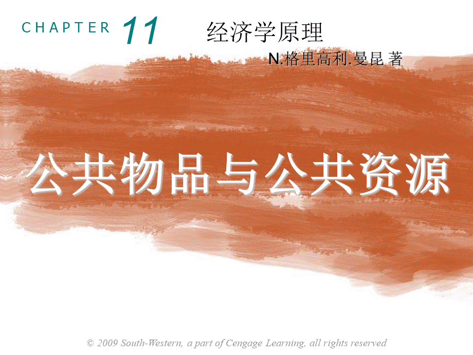 曼昆经济学原理第5版中文课件(陈宇峰编译)第11章.ppt_第1页