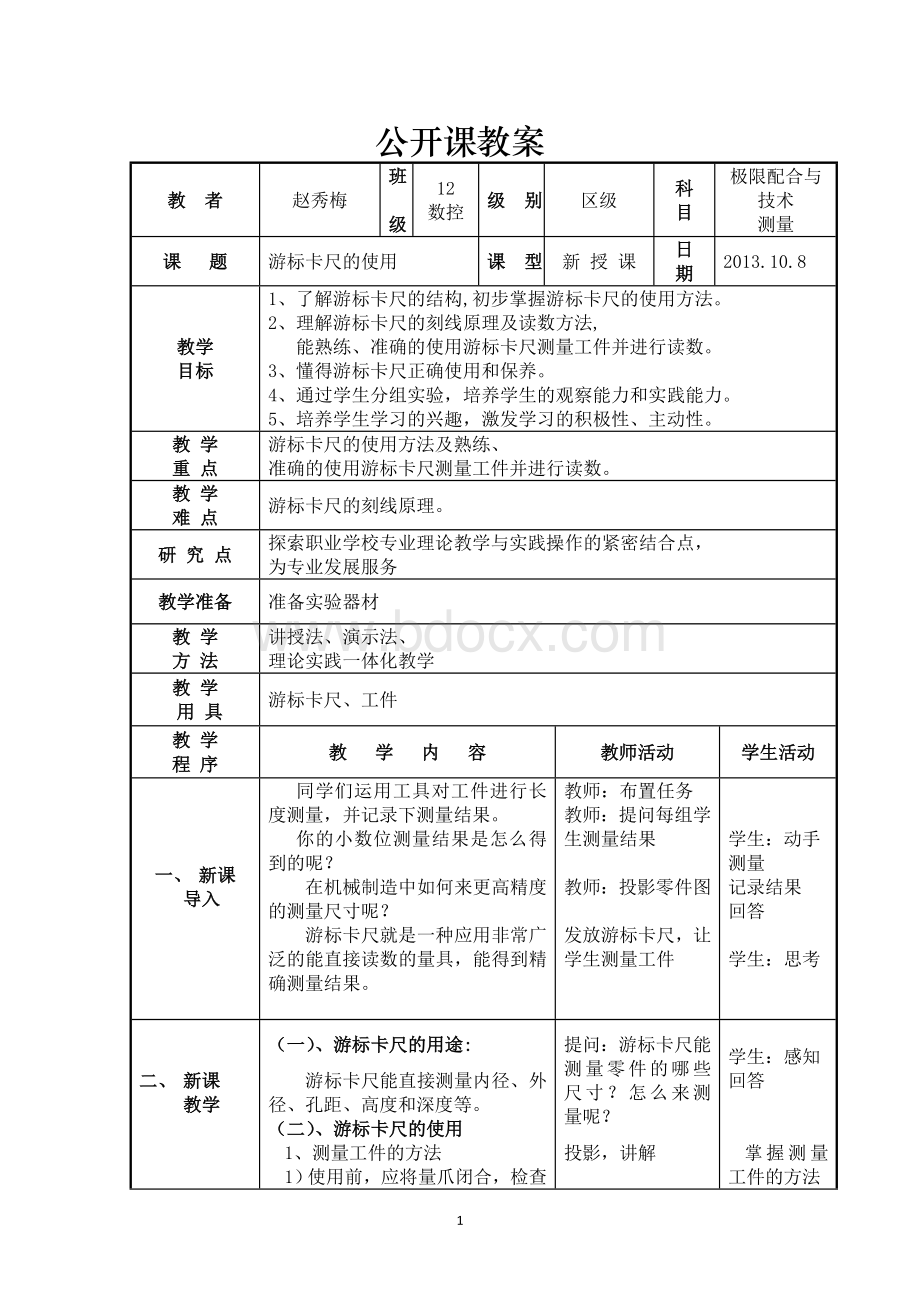 游标卡尺公开课教案.doc_第1页