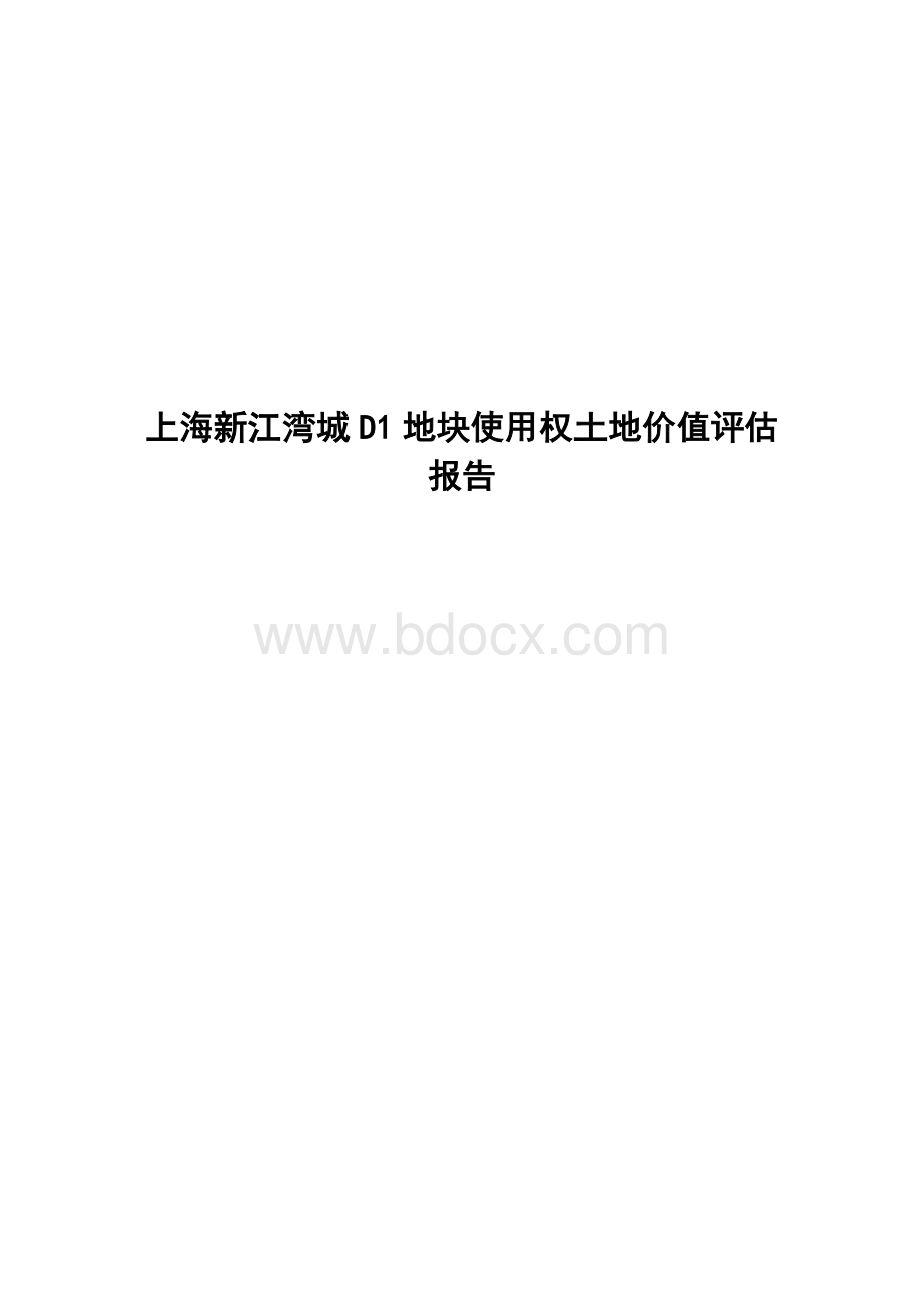 上海新江湾城D1地块使用权土地价值评估报告.doc
