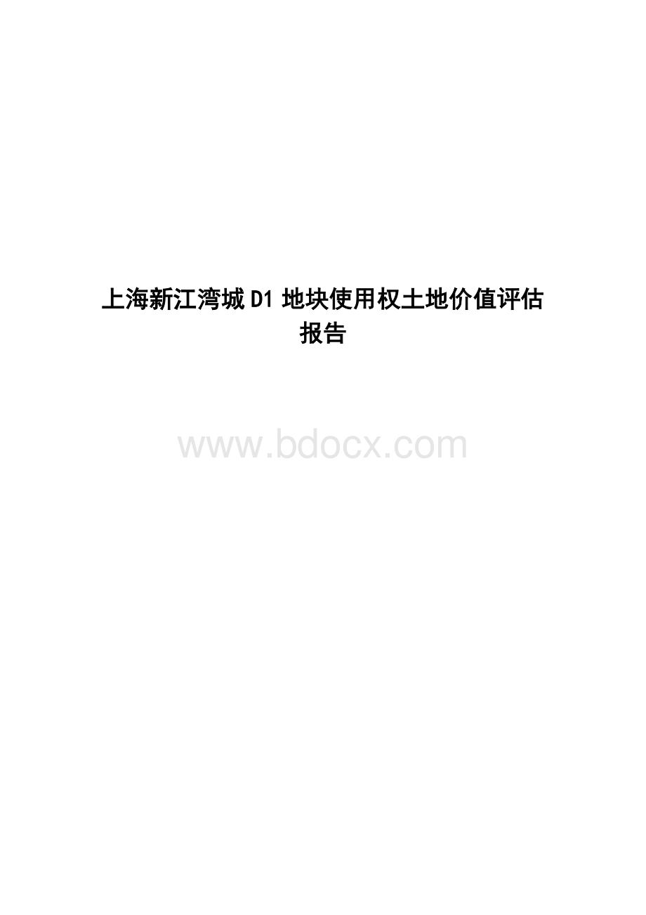 上海新江湾城D1地块使用权土地价值评估报告Word格式文档下载.doc_第1页