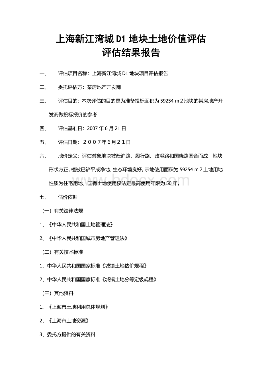 上海新江湾城D1地块使用权土地价值评估报告Word格式文档下载.doc_第2页