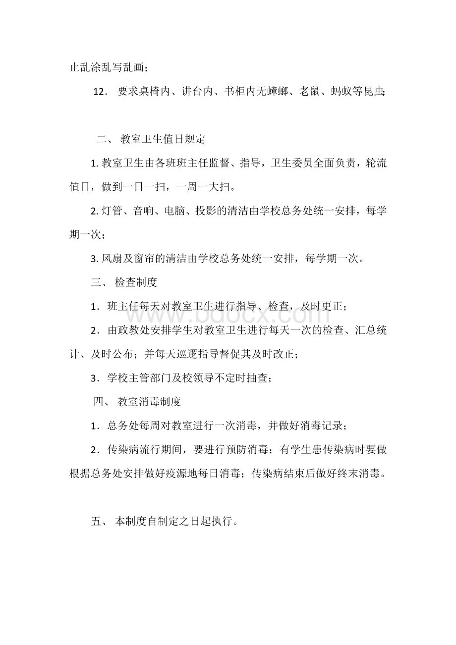 学校教室卫生管理制度文档格式.doc_第2页