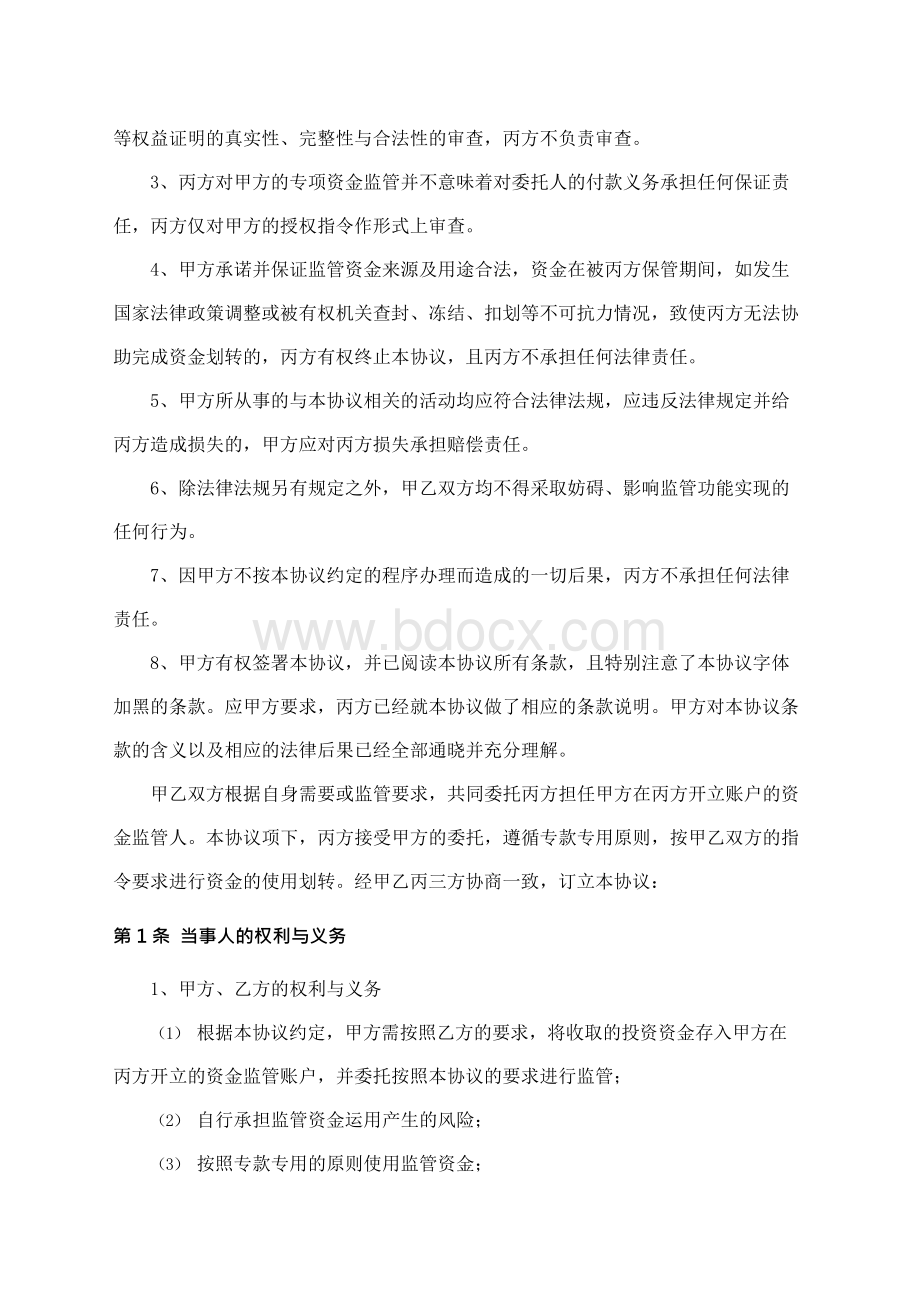 银行专项资金监管协议Word格式文档下载.docx_第3页