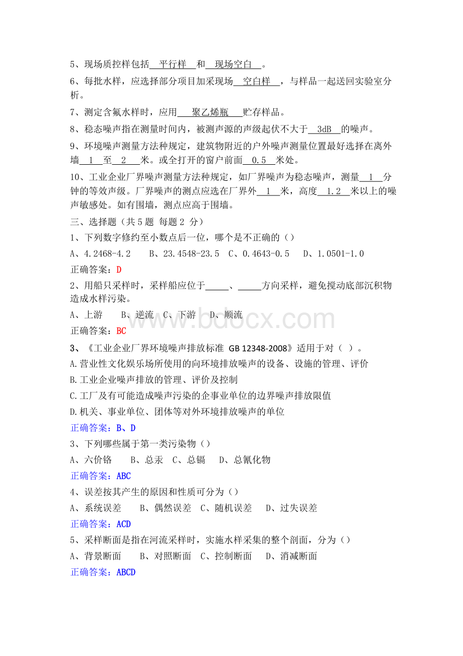 环境监测采样人员上岗考核试题Word格式文档下载.doc_第2页