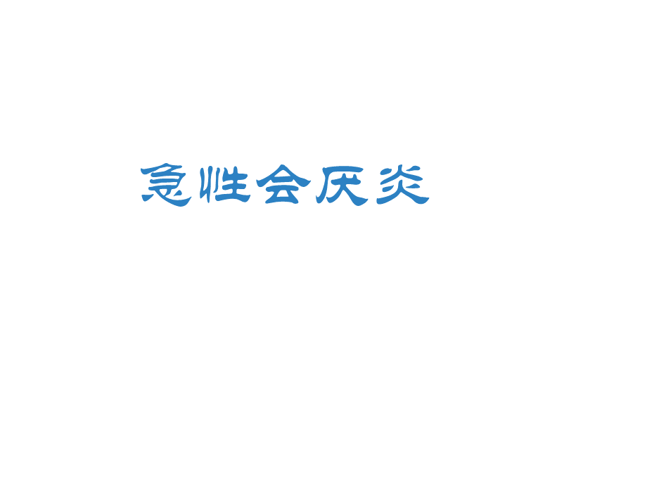 急性会厌炎课件PPT文档格式.ppt