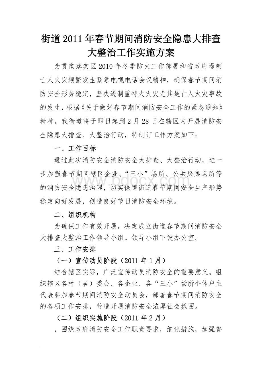 关于春节期间消防安全检查工作方案Word文件下载.doc_第1页