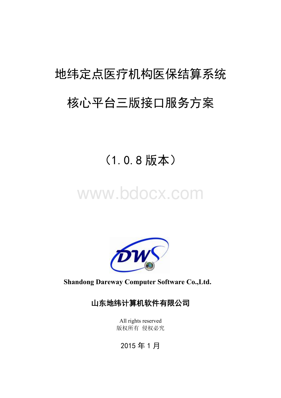 地纬定点医院嵌入式接口服务方案核心-平台三版(v108).doc