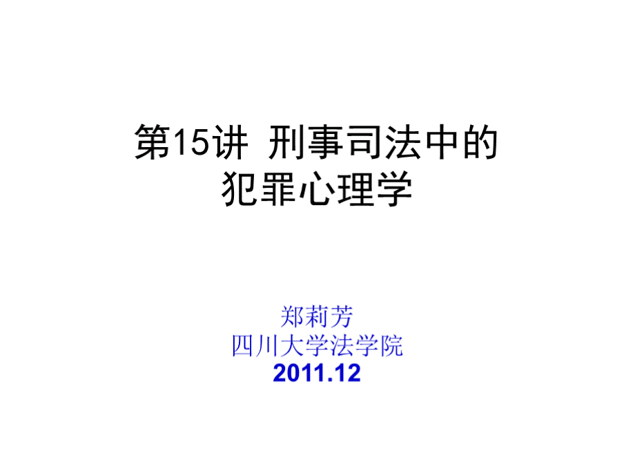 犯罪心理学课件第15讲 刑事司法中的犯罪心理学PPT推荐.pptx_第1页