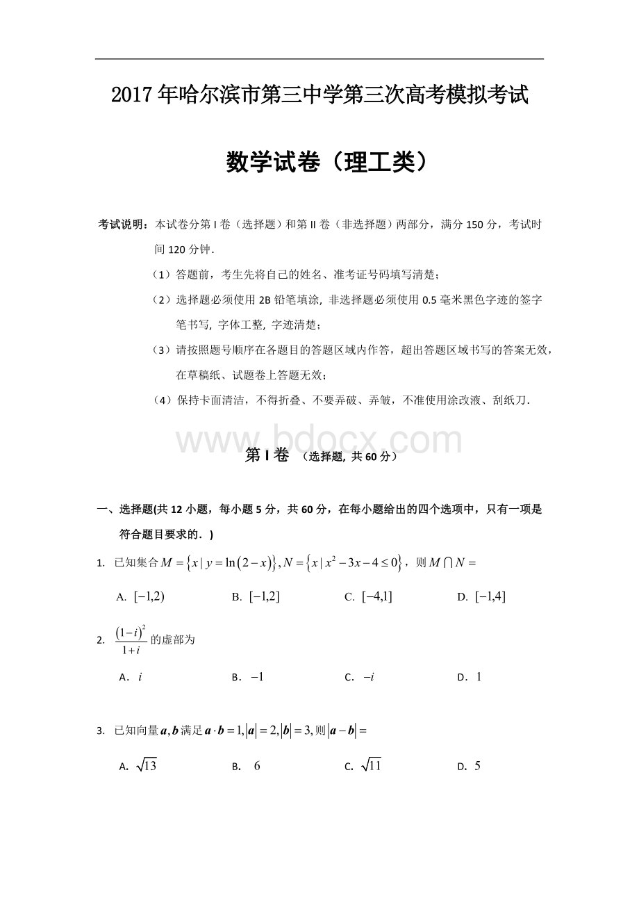 黑龙江省哈尔滨市第三中学2017届高三第三次模拟考试数学(理)试题-Word版含答案.doc