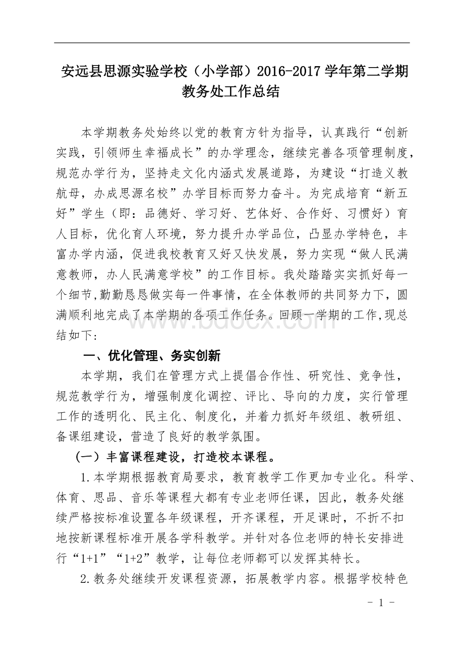 2016-2017下教务处工作总结（更改页码）新.docx