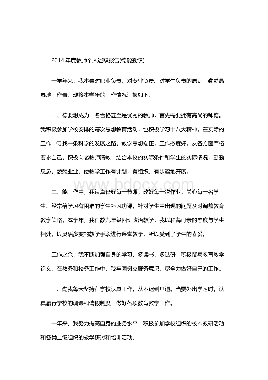 教师个人述职报告(德能勤绩)文档格式.docx