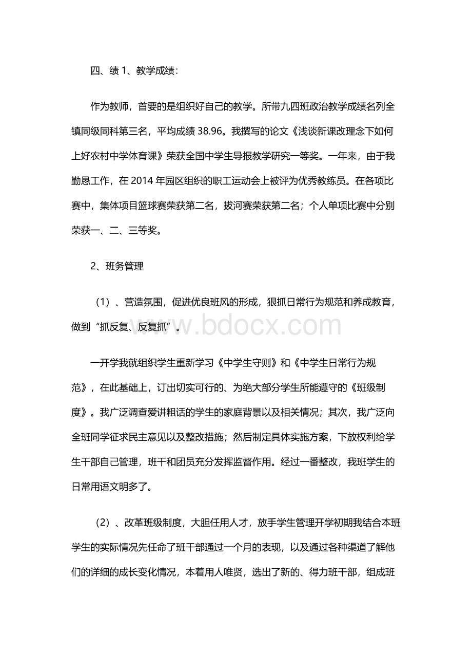 教师个人述职报告(德能勤绩).docx_第2页