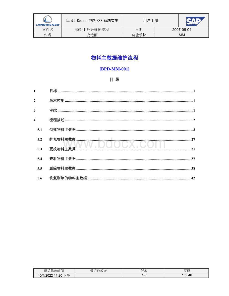 物料主数据维护流程V2.0.doc_第1页