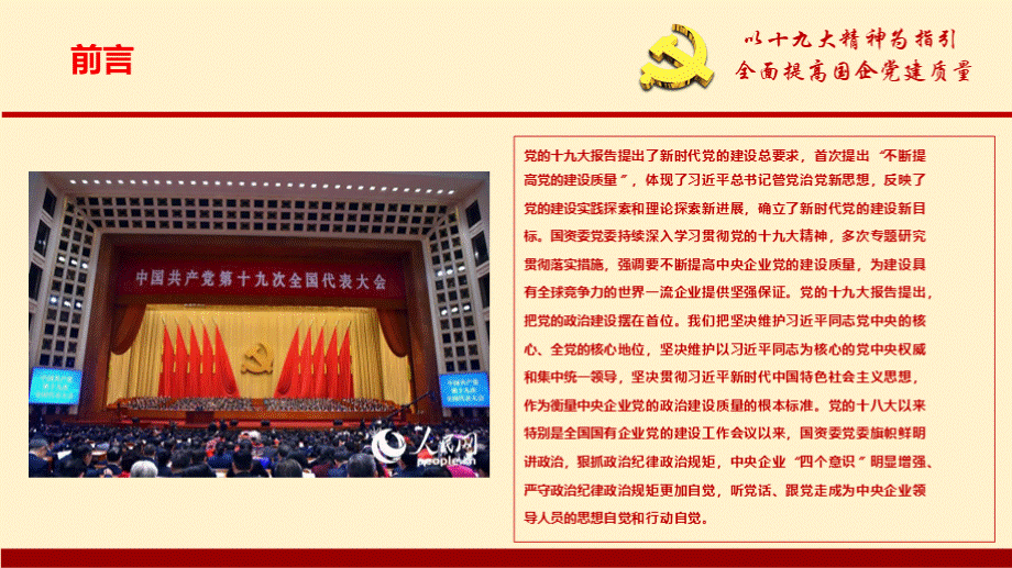 加强国企党建工作党员干部培训学习专题ppt课件.pptx_第2页