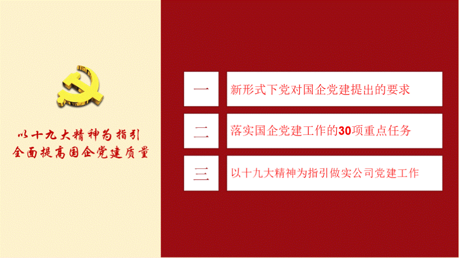 加强国企党建工作党员干部培训学习专题ppt课件.pptx_第3页