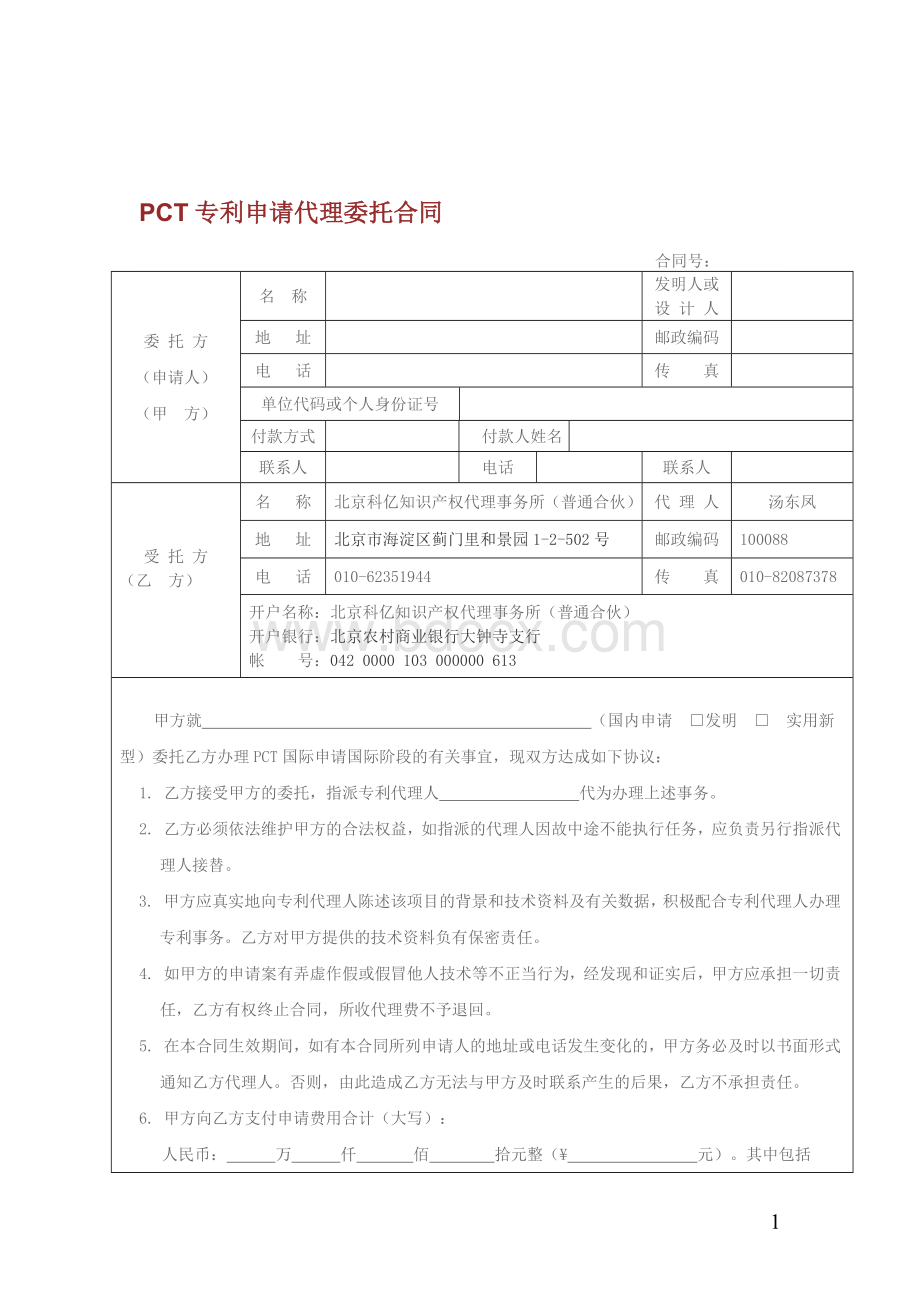 PCT专利申请代理委托合同Word格式文档下载.doc_第1页