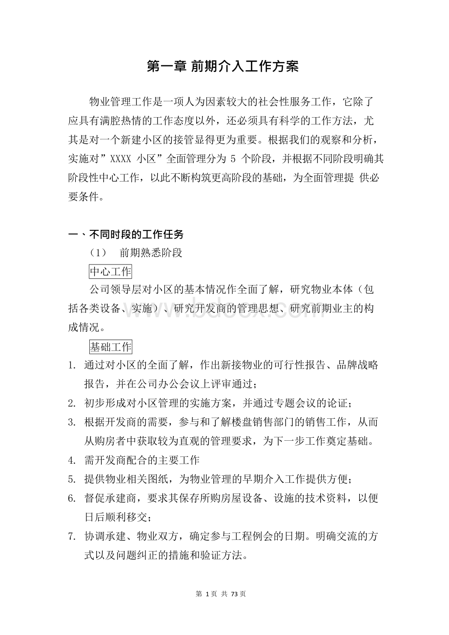 前期物业管理投标文件(技术标)文档格式.docx_第1页