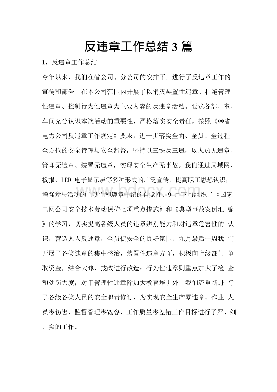 反违章工作总结3篇xWord文件下载.docx