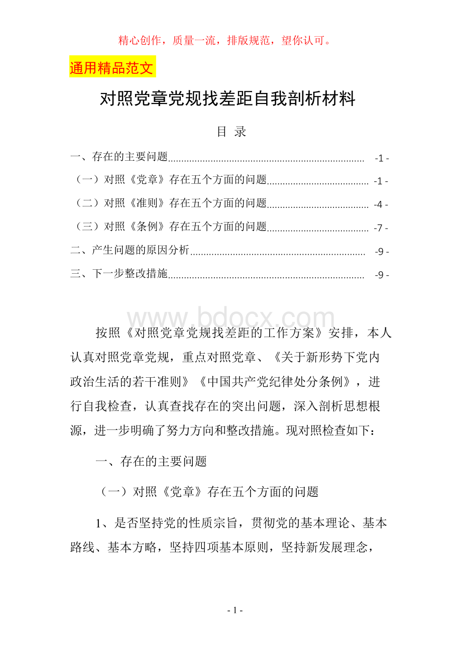 最新对照党章党规找差距对照检查自我剖析材料三Word格式.docx