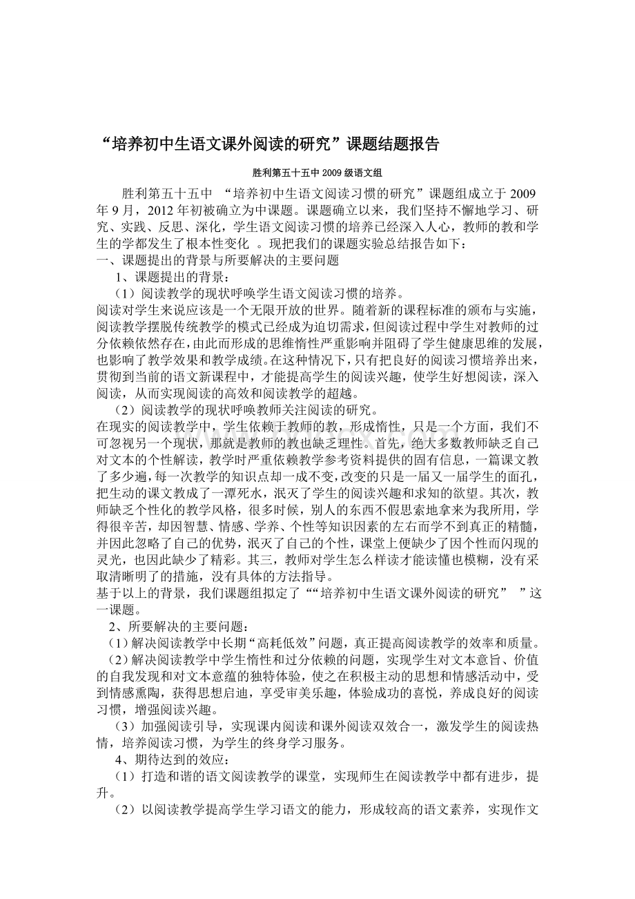 “培养初中生语文课外阅读的研究”课题结题报告文档格式.doc_第1页