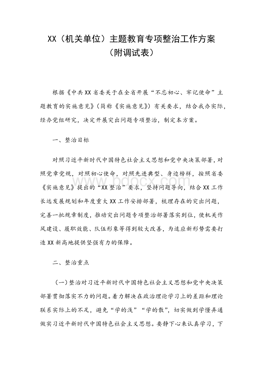 XX机关主题教育专项整治工作方案附调度表文档格式.docx_第1页