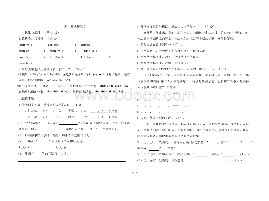 最新部编版六年级上册语文期中测试卷及答案.docx_第1页