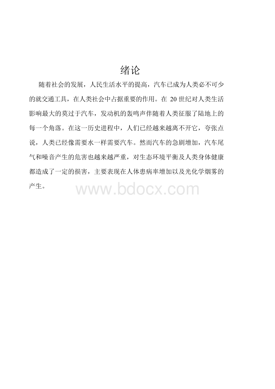 汽车污染途径与及控制措施Word文档格式.docx_第3页