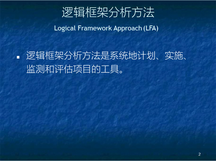 逻辑框架分析(LFA)PPT格式课件下载.pptx_第2页