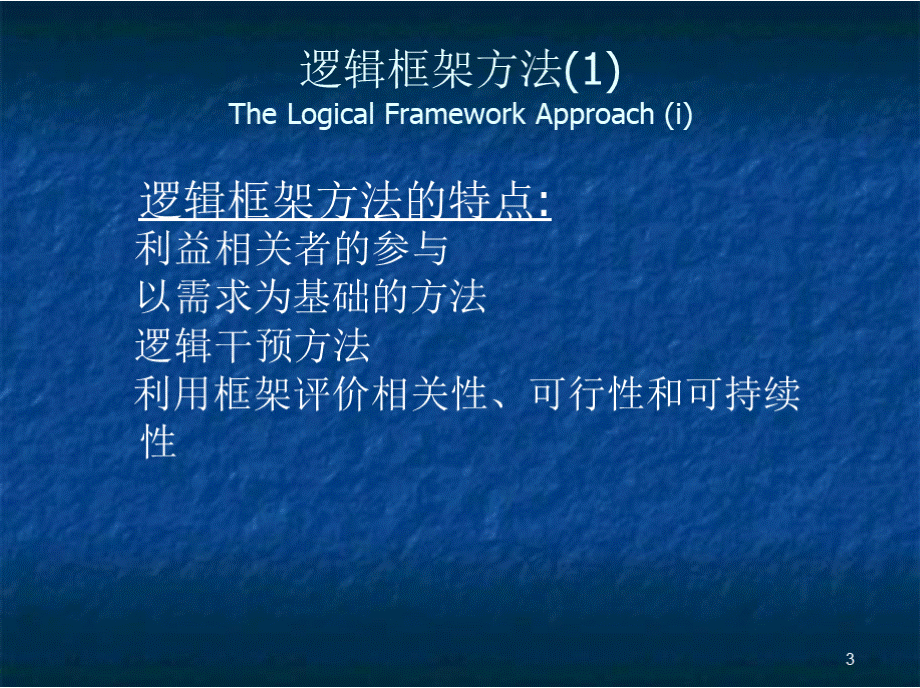 逻辑框架分析(LFA).pptx_第3页