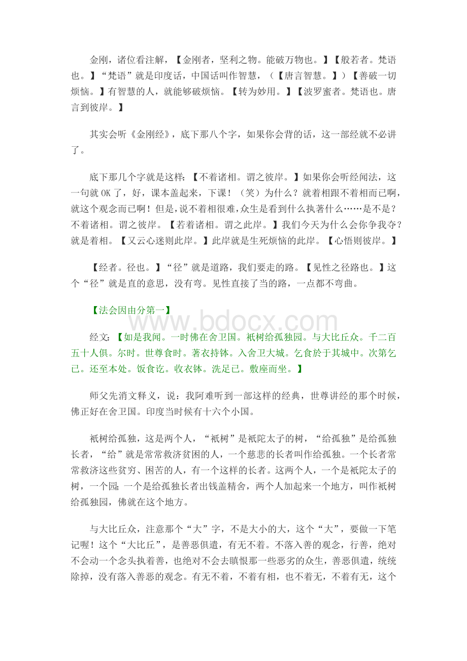 慧律法师讲解金刚经.docx_第3页