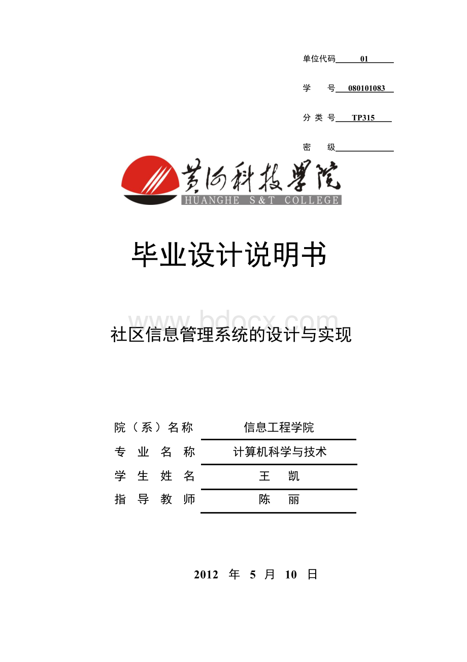 社区信息管理系统的设计与实现Word文件下载.docx_第1页