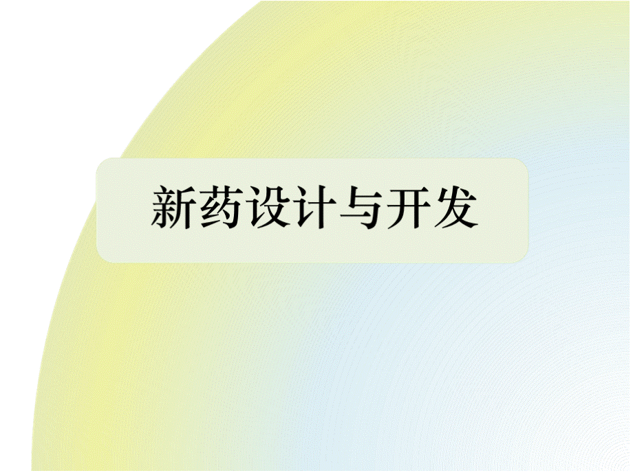 新药设计与开发(2020最新版).pptx_第1页