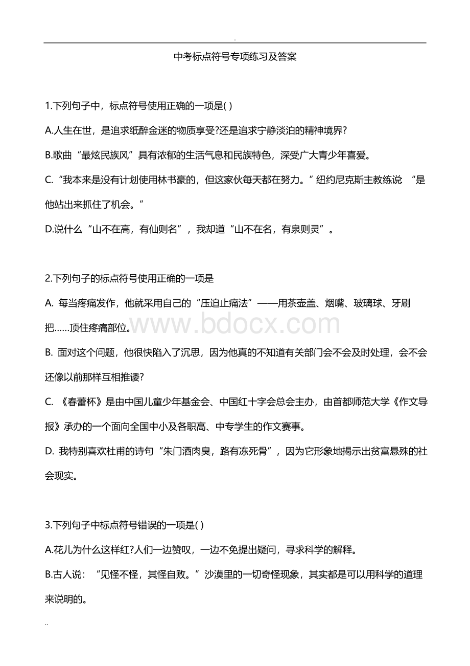 中考标点符号专项练习答案文档格式.doc