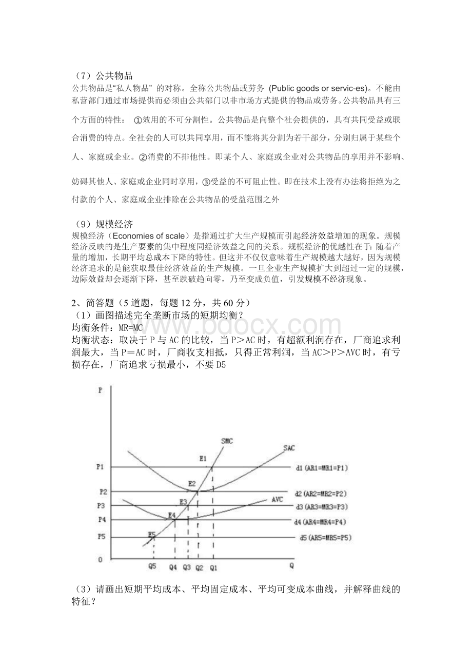 《微观经济学》在线考试(主观题).docx_第2页