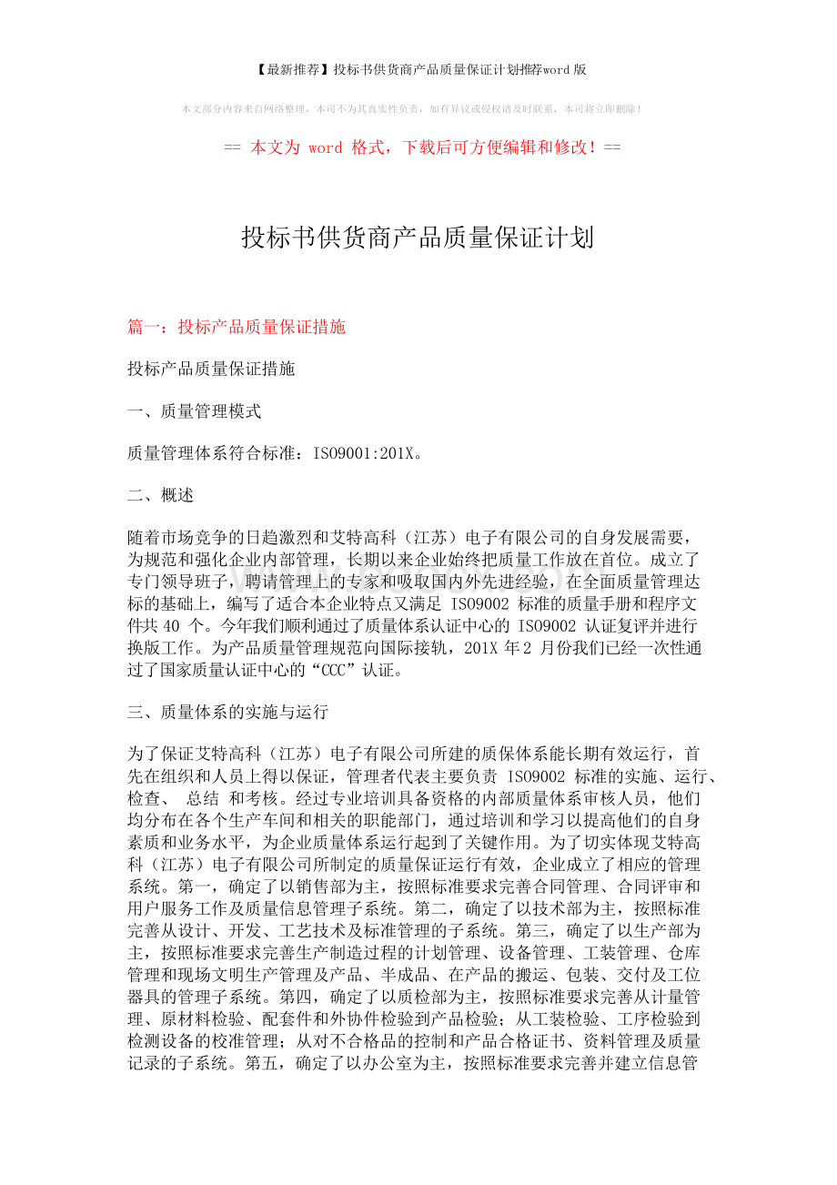 最新推荐投标书供货商产品质量保证计划-推荐word版 8页.docx