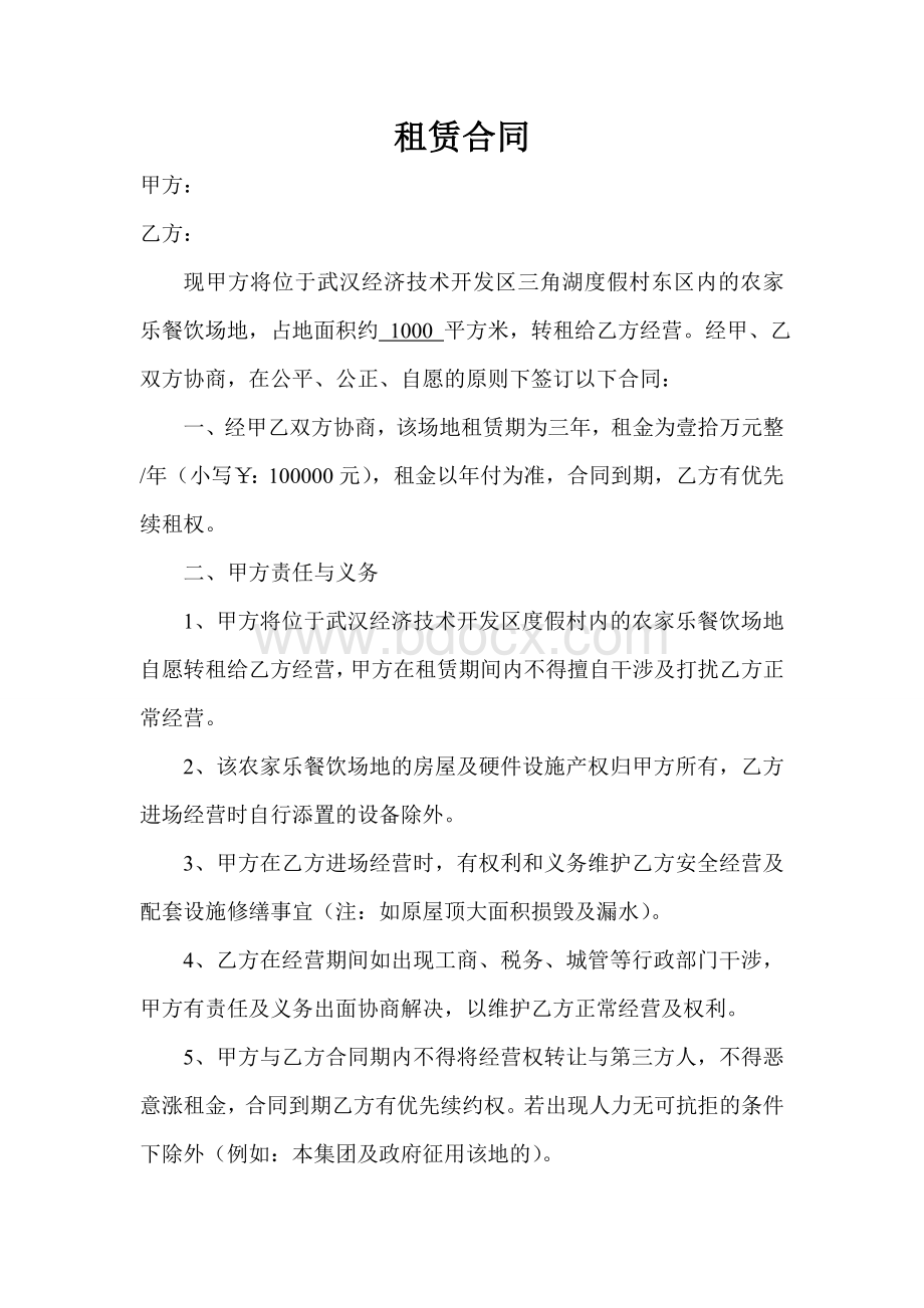 农家乐租赁合同文档格式.doc_第1页