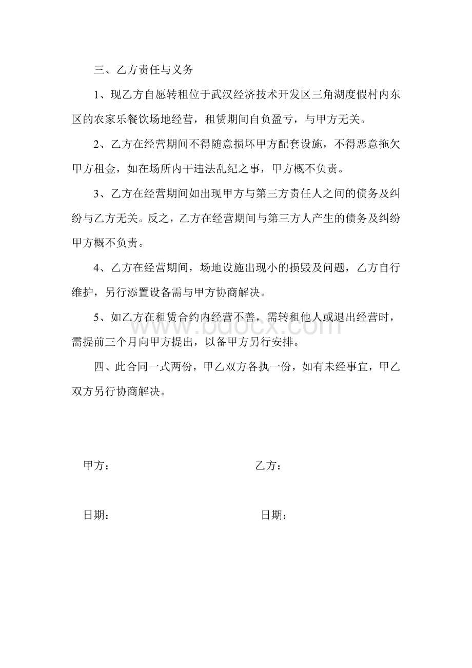 农家乐租赁合同文档格式.doc_第2页