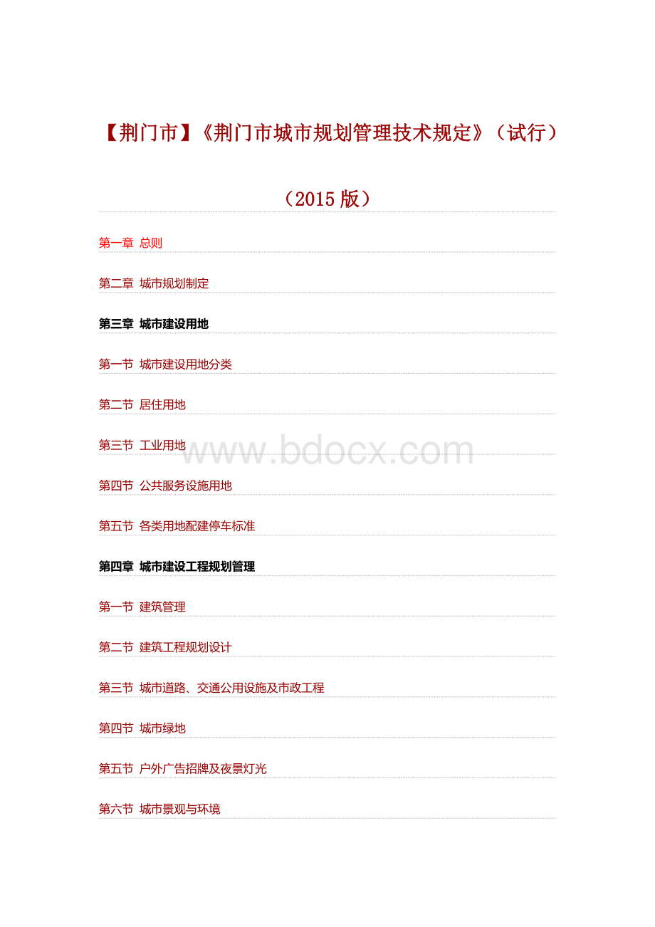 荆门市城市规划管理技术规定(2015试行)Word文档格式.doc_第1页