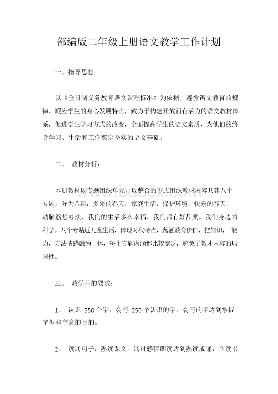 部编版二年级上册语文教学工作计划 (4)Word文档下载推荐.docx_第1页