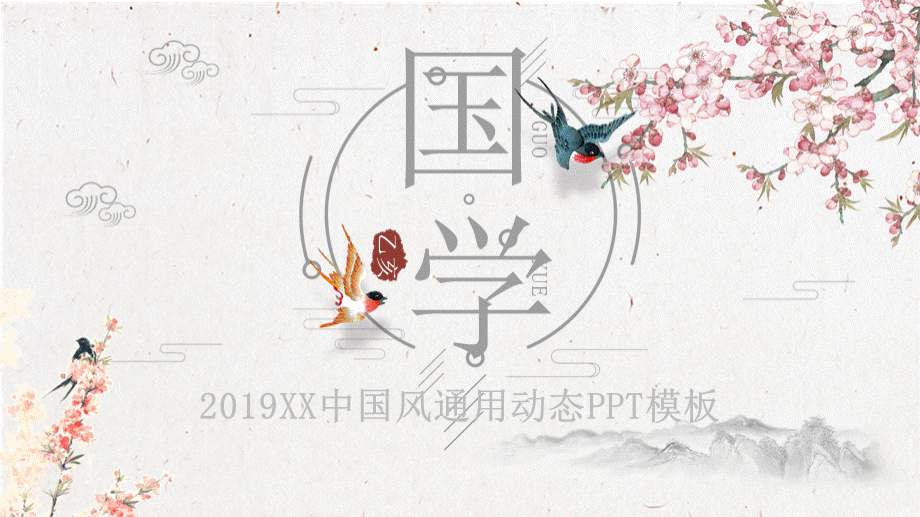 中国风古典清新文雅花鸟绘画风格通用国学主题课件PPT模板.pptx_第1页