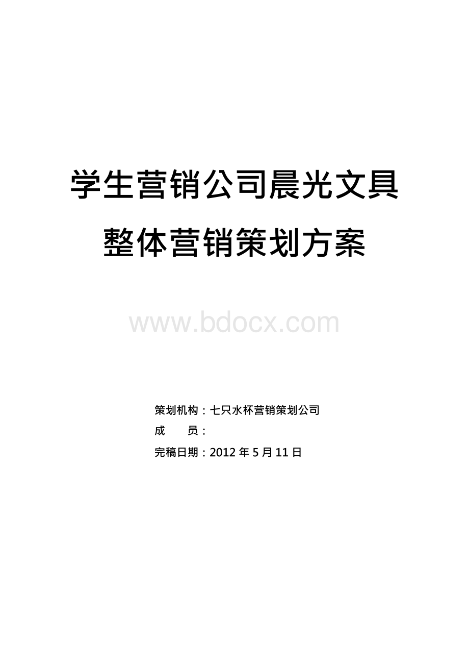 学生营销公司晨光文具整体营销策划方案Word文件下载.docx_第1页