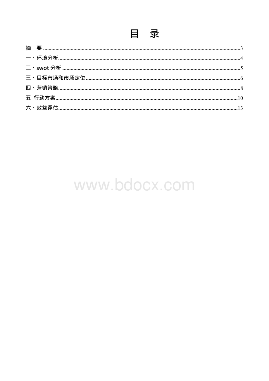 学生营销公司晨光文具整体营销策划方案.docx_第2页