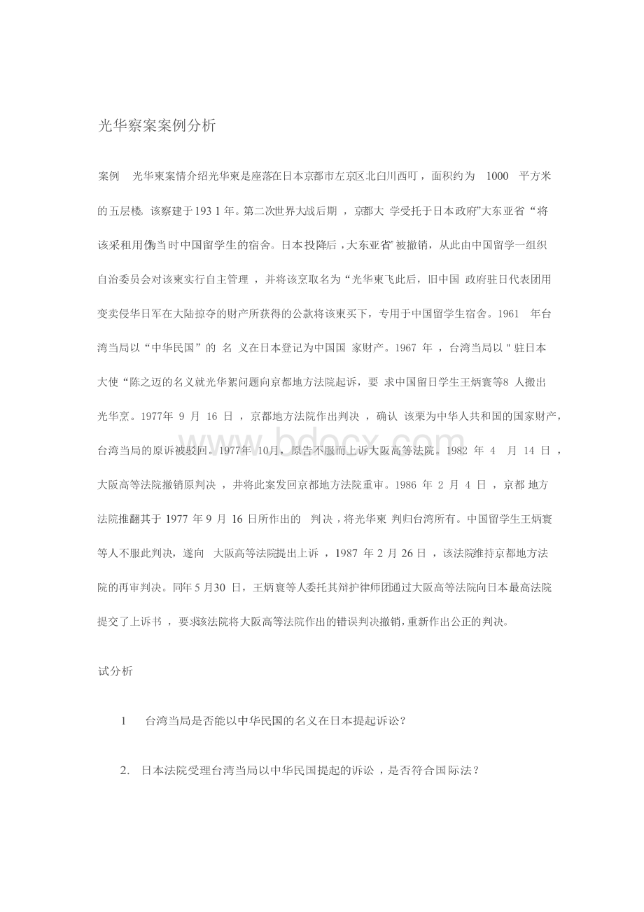 [练习]光华寮案案例分析.docx