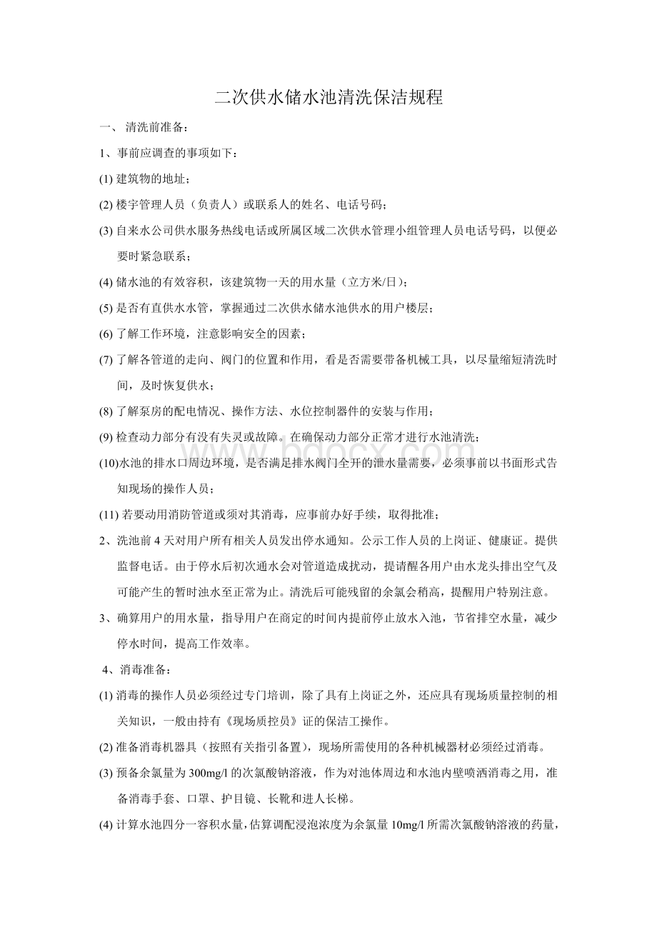 二次供水储水池清洗操作规程Word文档格式.doc