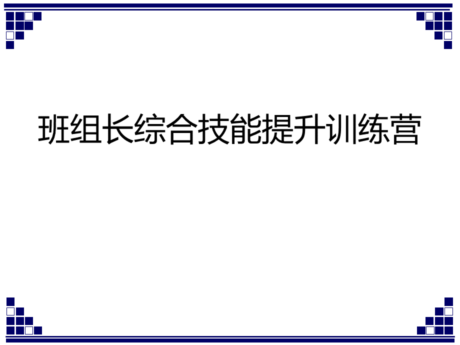 班组长综合技能提升训练营优质PPT.ppt