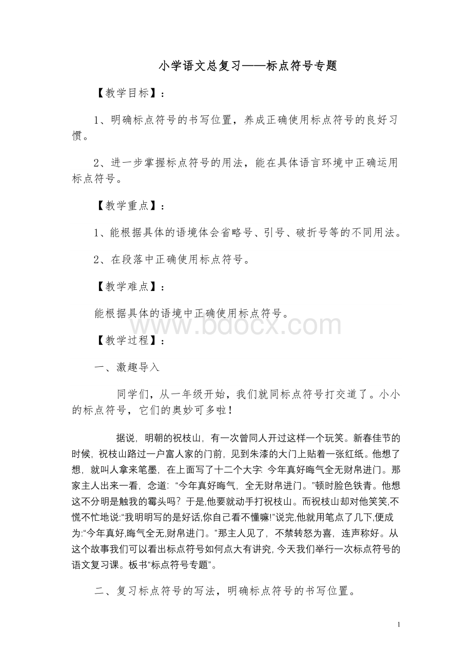 小学语文总复习标点符号专题教学设计.doc_第1页