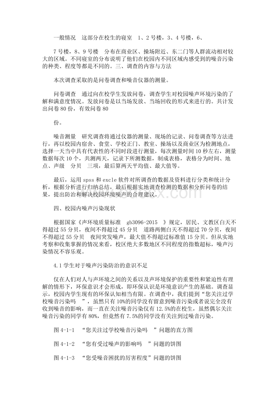 校园环境噪音污染调研报告Word文档下载推荐.docx_第2页