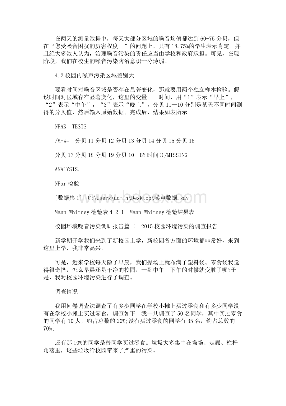 校园环境噪音污染调研报告Word文档下载推荐.docx_第3页